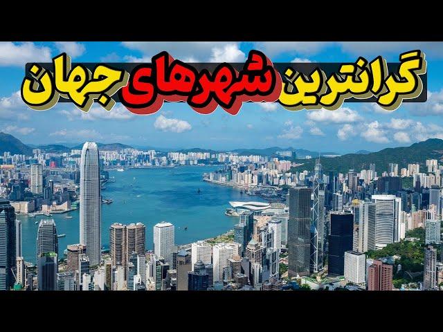 گرانترین و هیجان انگیزترین شهرهای دنیا : سری به دنیای گران قیمت ترین و مسحور کننده ترین شهرهای جهان!