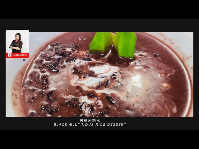 黑糯米糖水Black Glutinous Rice Dessert