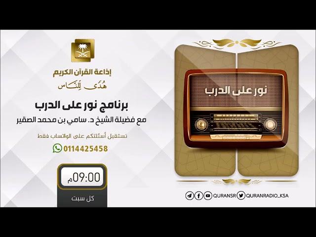 85- فتاوى نور على الدرب-  أ د سامي بن محمد الصقير حفظه الله تعالى - السبت 27-11-1443هـ