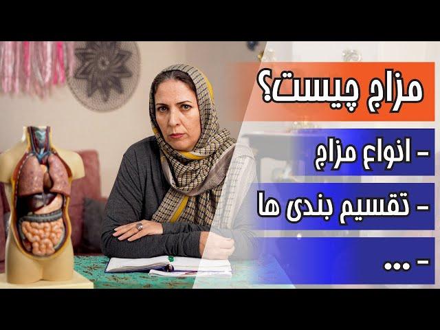 طب سنتی : کلیاتی درباره مزاج - مزاج شناسی