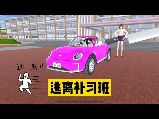 SAKURA School Simulator 櫻花校園模擬器：搞笑三人組的日常，逃離凶凶的補習老師 #sakuraschoolsimulator