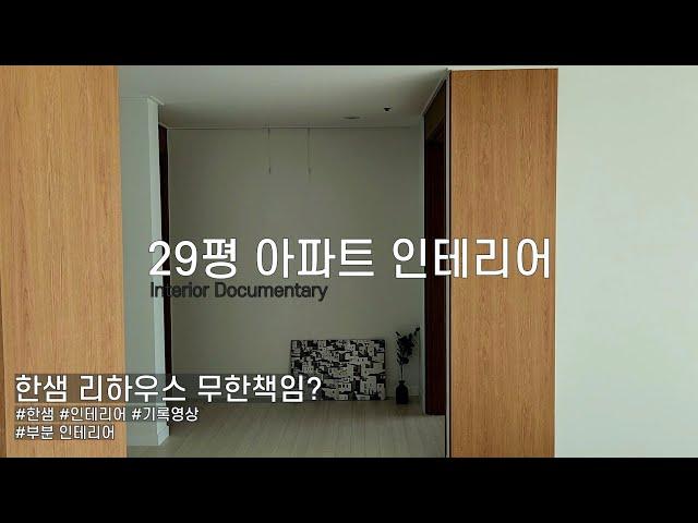 1000만원대 예산으로 인테리어 완성한 과정 보러오세요 / The wood film interior in Korean style