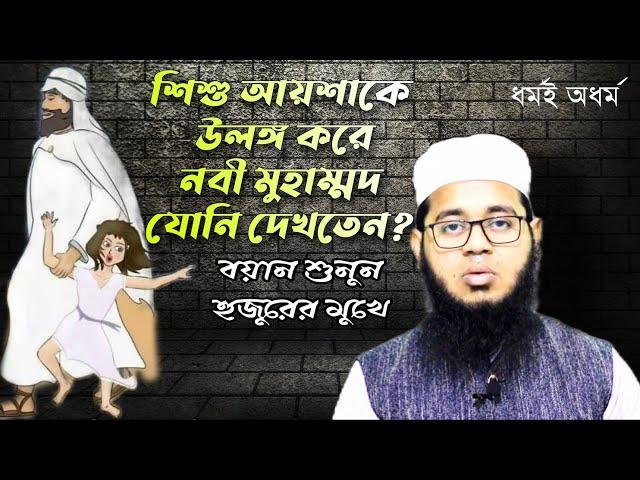 নবী মুহাম্মদ আয়শার সাথে যা করতো শুনুন মোল্লার মুখ থেকেই। ধর্মই অধর্ম।ধর্ম অধর্ম।Dhormoi Odhormo।