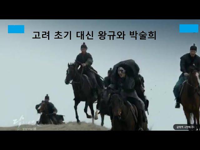 고려 초기 대신 왕규와 박술희