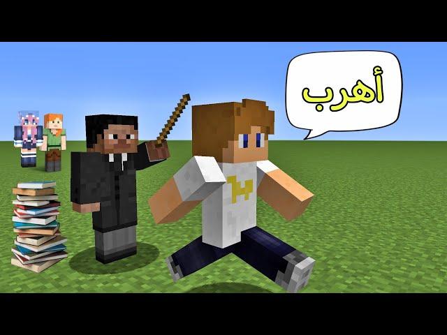 فلم ماين كرافت : أسبوع كامل بدون مدرسة !!؟ 