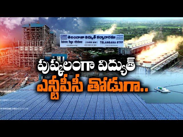 Ramagundam NTPC | Soon Emerging as Massive Power Production Centre in India || Idi Sangathi