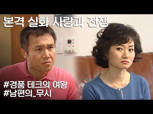 [사랑과 전쟁] 뻑하면 남편이 무시하니 경품으로라도 돈 벌려했던 와이프  ㅣ KBS 20070202 방송