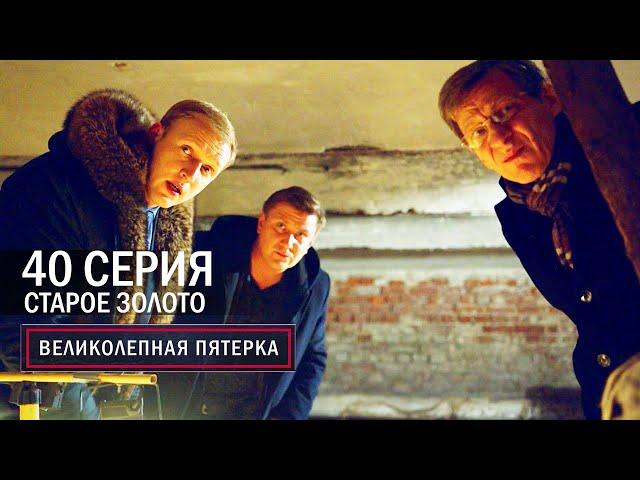 Великолепная пятерка | 6 сезон | 40 серия | Старое золото