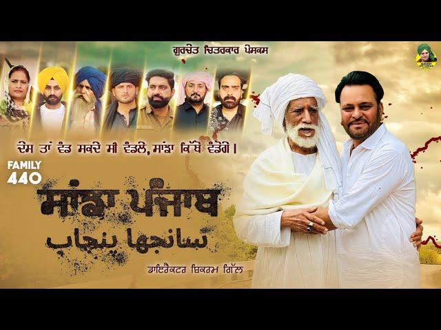 Family 440 - Sanja Punjab (Full Movie) Gurchet Chitarkar | Satwinder Dhiman | Latest Punjab Movie