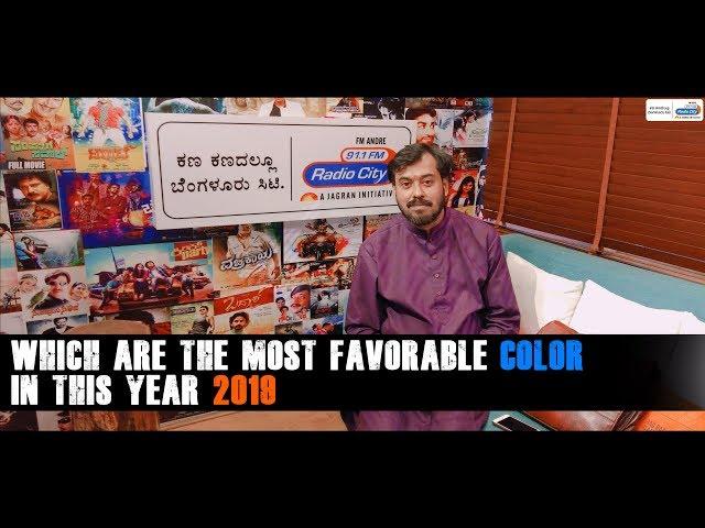 Which is the most favorable color for this year | Numerology | Madhu Prasad