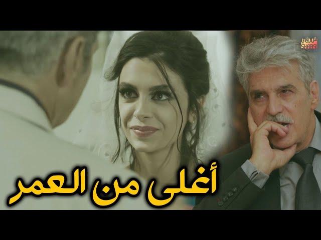 من اجمل قصص ( أغلى من العمر ) في حلقة واحدة