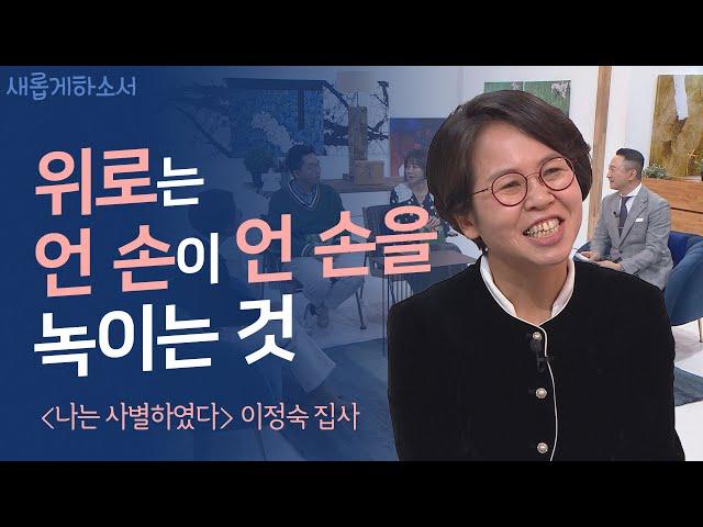 세 번의 갑작스런 사별, 하나님은 나를 이렇게 위로하셨어요ㅣ이정숙 집사ㅣ새롭게하소서