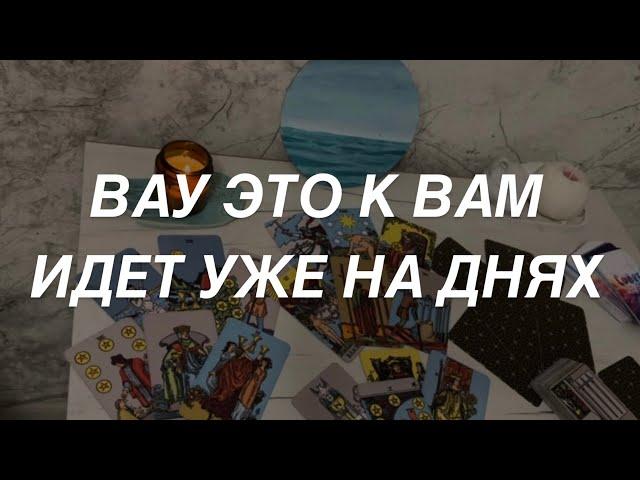 Таро расклад для мужчин. Вау  Это Идет Уже Сейчас ️