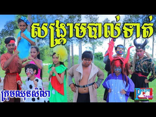 សង្គ្រាមបាល់ទាត់ក្រុមបិសាច ពីយ៉ាអួរ LiF ,New comedy clip 2021 from Paje team