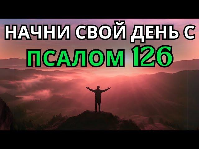 Псалом 126 | УТРЕННЯЯ МОЛИТВА | МОГУЩЕСТВЕННАЯ МОЛИТВА О ВОССТАНОВЛЕНИИ И РАДОСТИ В ГОСПОДЕ