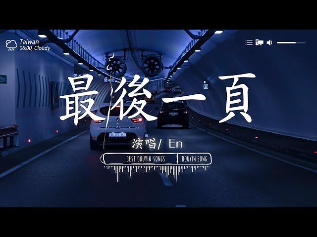 「無廣告」抖音神曲2024【2024抖音热歌】 douyin 抖音歌曲2024 2024流行歌曲『承桓 - 總是會有人, 這是你期盼的長大嗎, 承桓 - 我會等, 何仟仟 - 根本你不懂得愛我』