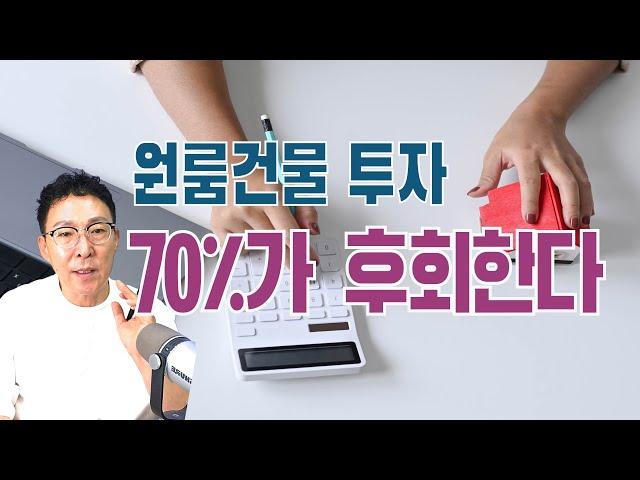 수익형부동산 다가구,다중주택 투자자들의 후회