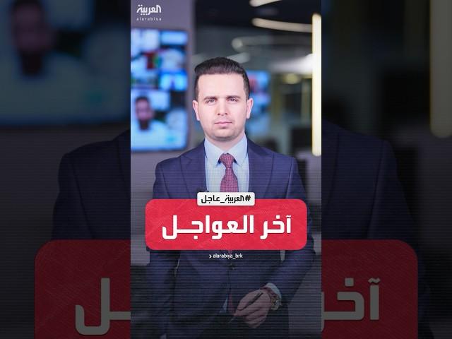 آخر العواجل من العربية | واشنطن تعلن عن تفاهم مع سوريا بشأن المقاتلين الأجانب