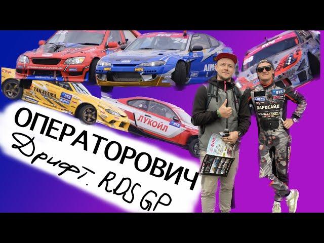 ОПЕРАТОРОВИЧ: Как я сходил на 4 этап RDS GP в Мячково на ADM Raceway.