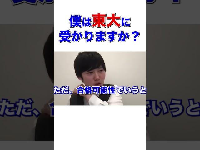 【東大】模試の偏差値が低かったけど東大に受かりますか？【河野玄斗/大学受験/受験勉強】 #shorts #東大 #模試 #河野玄斗 #大学受験