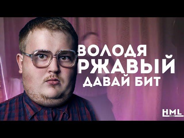 БОТАНИК - ДАВАЙ БИТ
