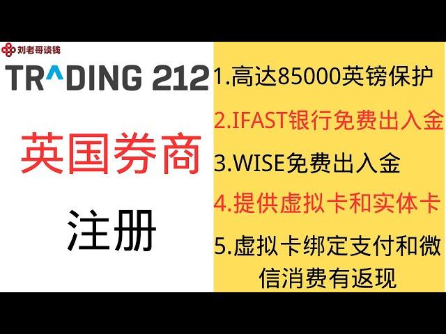 英国券商trading 212 注册流程，IFAST银行与wise免费出入金，提供虚拟卡和实体卡，虚拟卡可以绑定支付宝和微信国内消费有返现，提供85000英镑资金保护