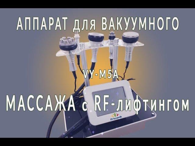 Вакуумный массаж с РФ лифтингом, ультразвуковой кавитацией и микротоками.