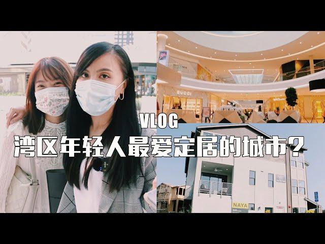 Vlog | 为什么Santa Clara是最受湾区年轻人欢迎的买房城市之一？这里的新房和生活方式｜Joanne Fu