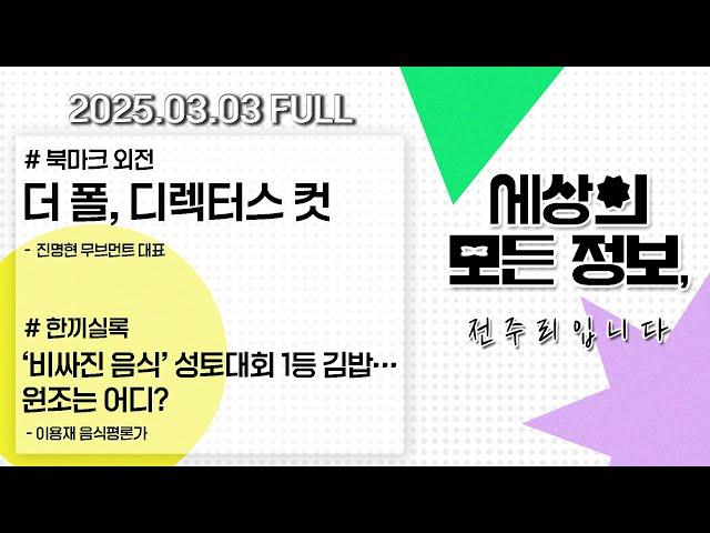 [세상의 모든 정보｜풀영상] ①18년 만의 연금 개혁 또 표류…3만원 때문에? ②더 폴, 디렉터스 컷｜KBS 250303 방송