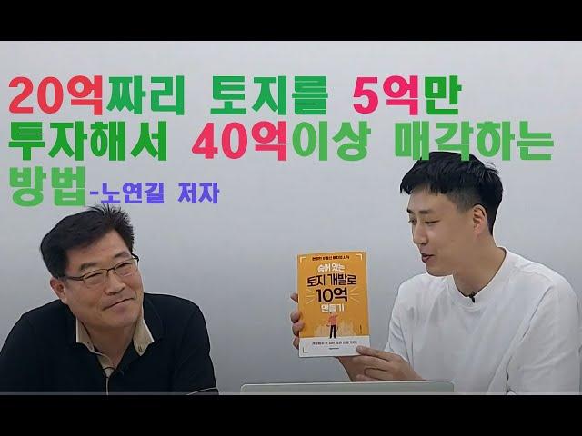 20억짜리 토지를 5억만 투자해서 40억이상 매각하는 방법-노연길 저자