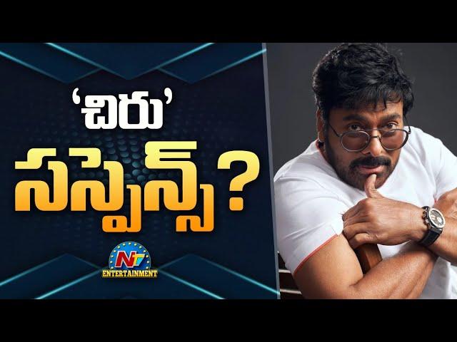 Mega Star Chiranjeevi Upcoming Movies Suspense..! | NTV ENT