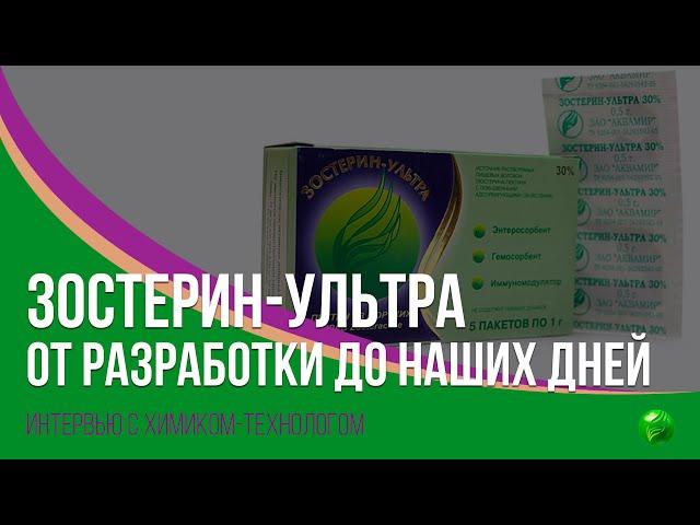 Всё про Зостерин-Ультра от разработки до наших дней. Интервью с химиком.