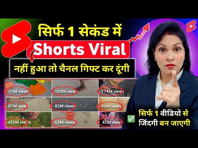 1 Sec. में Short Viral | How To Viral Short Video On Youtube | Shorts Video Viral tips and tricks