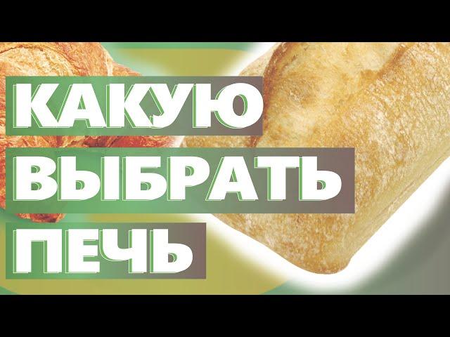 Какую маленькую печь купить для пекарни? Ответ на вопрос подписчика.