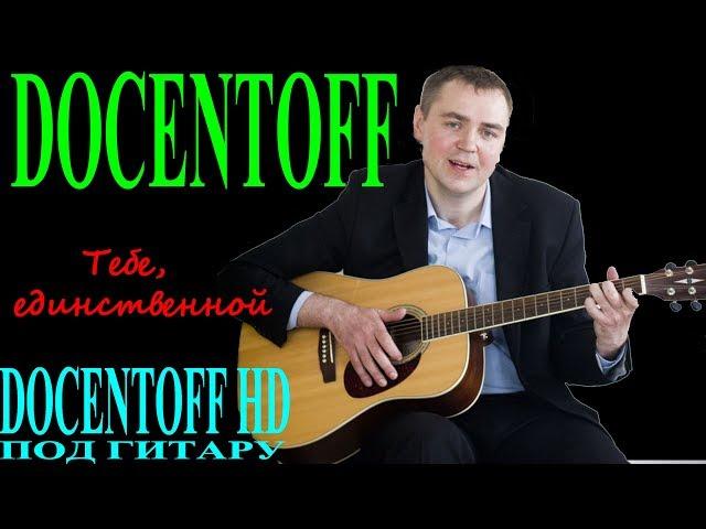Docentoff Тебе единственной. Автоская песня