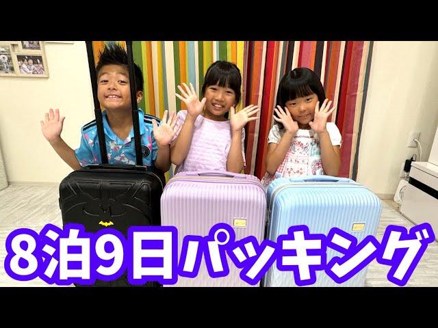 【夏休み】まりいずみなの8泊9日のパッキング！