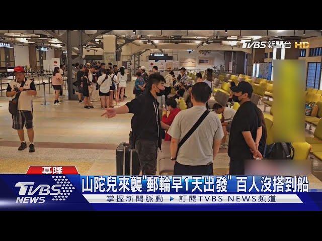 旅客氣炸！郵輪遇颱風改行程 百人遭丟包｜TVBS新聞 @TVBSNEWS01