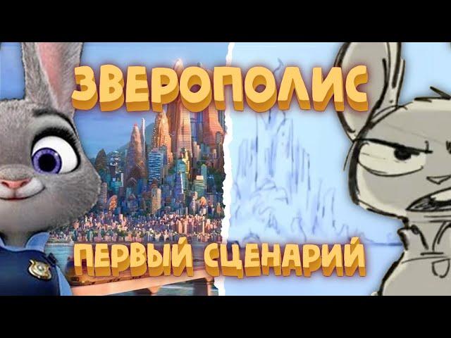 "Зверополис" первый сценарий! Полная история "Зоотопии" 