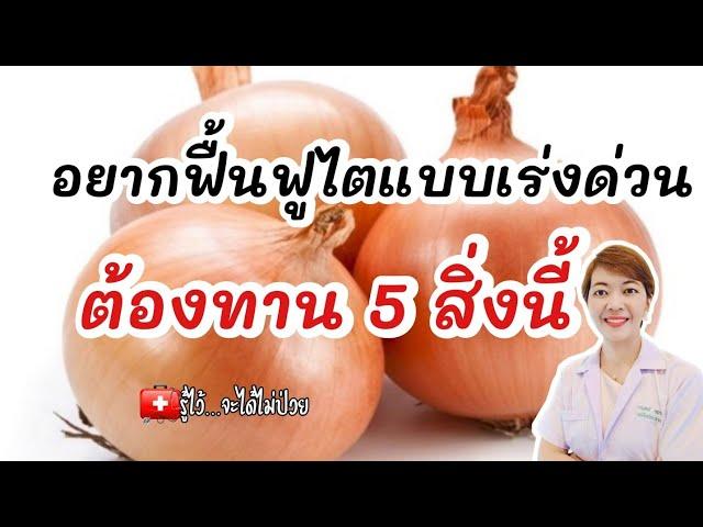 อยากฟื้นฟูไตแบบเร่งด่วน‼️ต้องทาน 5 สิ่งนี้|รู้ไว้จะได้ไม่ป่วย|โรคไต|เบาหวาน