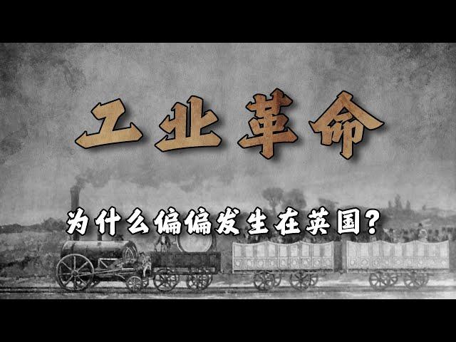 英国工业革命的成就有多惊人？【周侃侃plus】