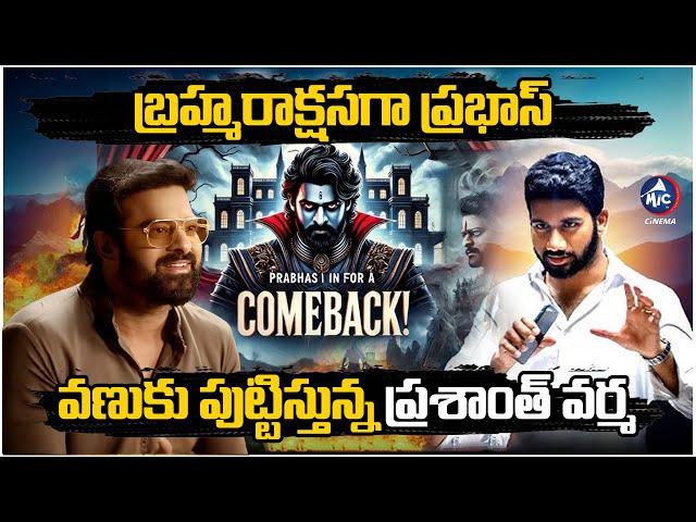 బ్రహ్మరాక్షసుడిగా ప్రభాస్.. | Prabhas Prashanth Varma Movie Update | Brahmarakshasa | Mic Tv Cinema