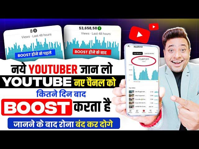 इतने दिन के बाद YouTube नये Channel को करता हैं Boost  | Youtube New Channel ko kab Boost Karta hai