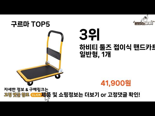 [구르마 추천]ㅣ2024년 쿠팡에서 필수템 구르마 BEST 5 추천해드립니다