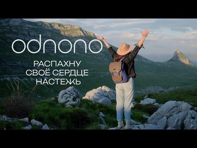 Odnono feat. Anton Kholomiov — Распахну своё сердце настежь (Official video 2021)