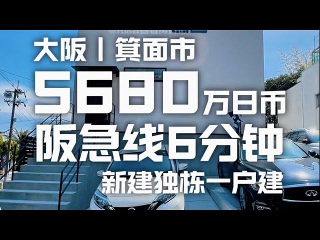 日本看房日记｜大阪北部宜居地「箕面市」新建一户建，带有2个车位及宽敞的大中庭！