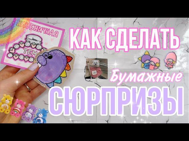 Как сделать бумажные сюрпризы?КИСА ПЛЮШАИдеи для бумажных сюрпризов 