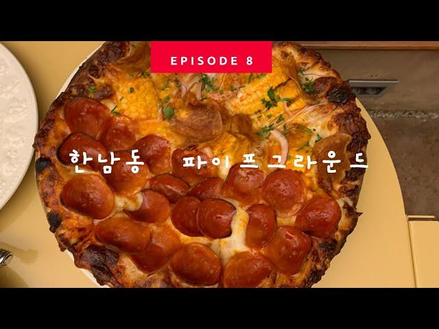 Ep.08 서울 한남동 맛집 @파이프그라운드