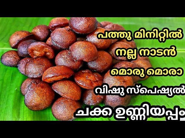 Instant chakka unniyappam | Vishu Unniyappam | Vishu recipes | sheris world of taste