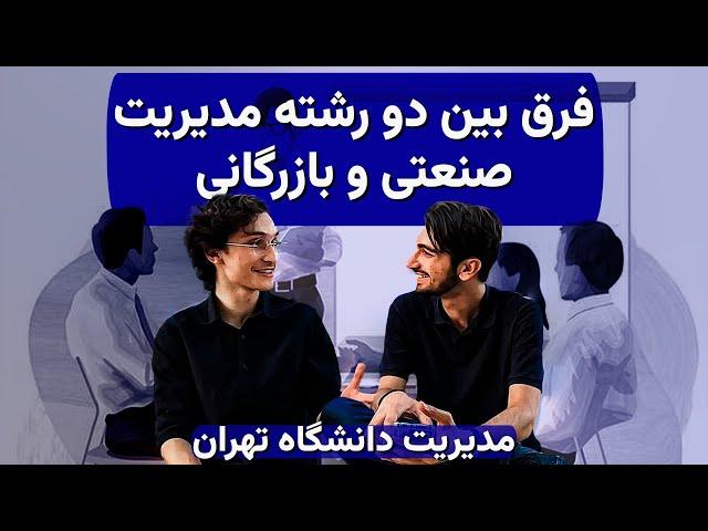 EP 21 - Sepas Seirafi | معرفی رشته مدیریت بازرگانی و مدیریت صنعتی