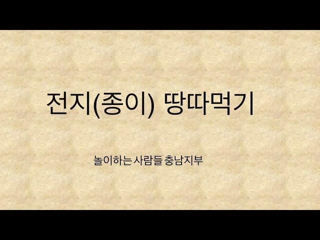 전지(종이) 땅따먹기